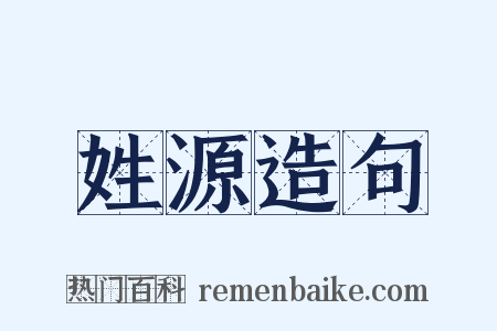 姓源造句是什么意思的图片